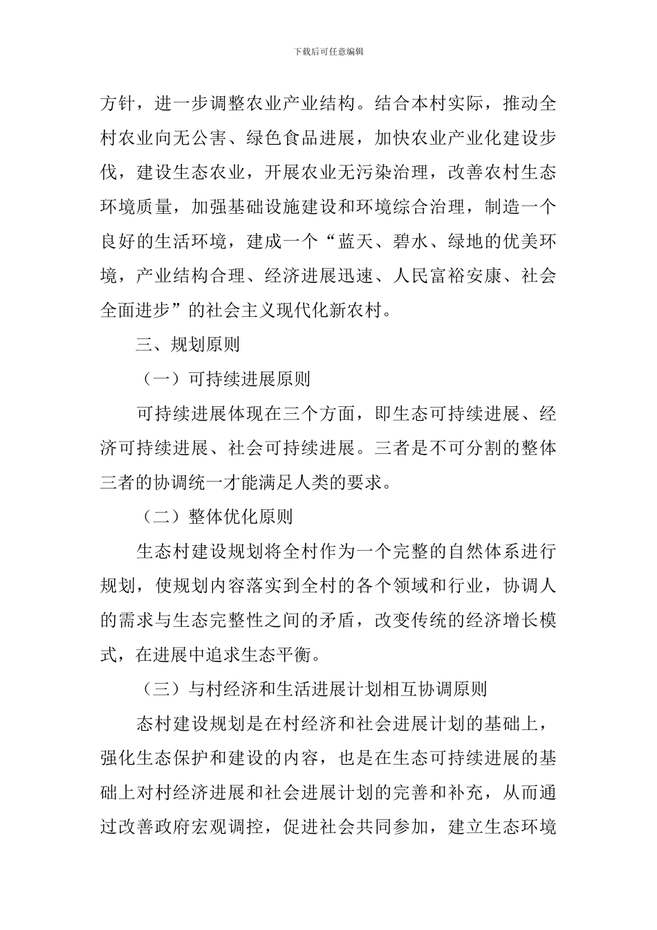 生态文明村活动方案_第2页