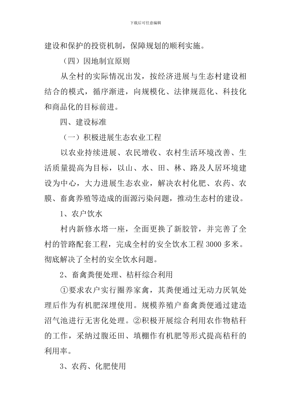 生态文明村活动方案_第3页