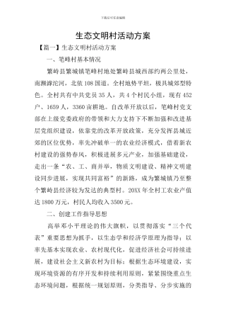 生态文明村活动方案