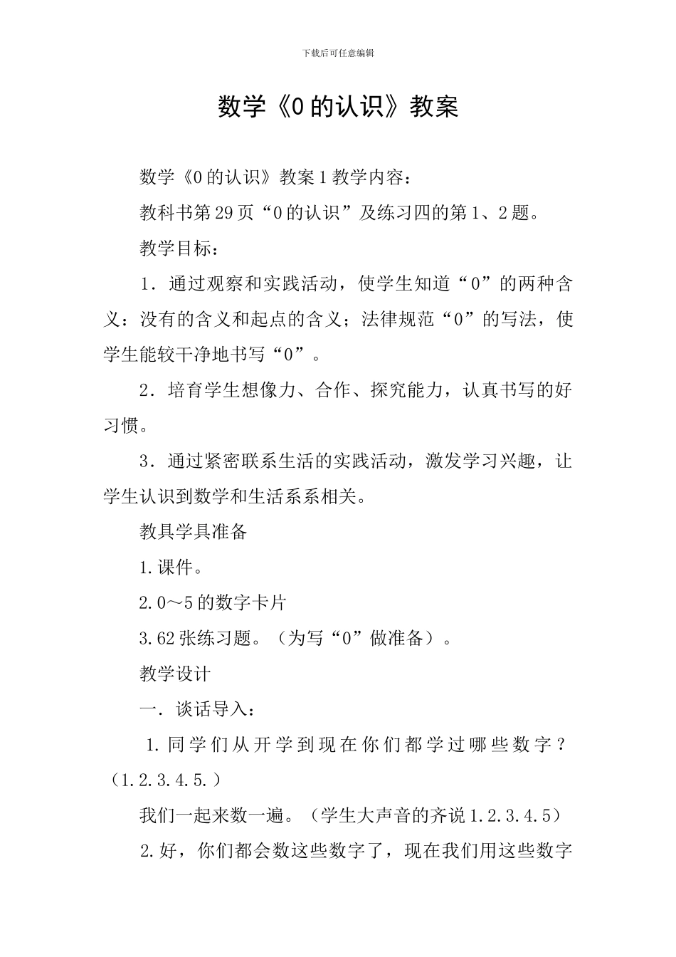 数学《0的认识》教案_第1页