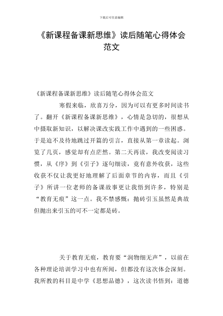 《新课程备课新思维》读后随笔心得体会范文_第1页