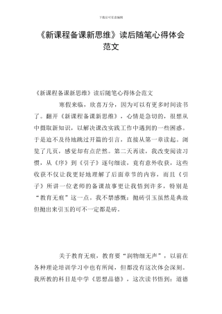 《新课程备课新思维》读后随笔心得体会范文