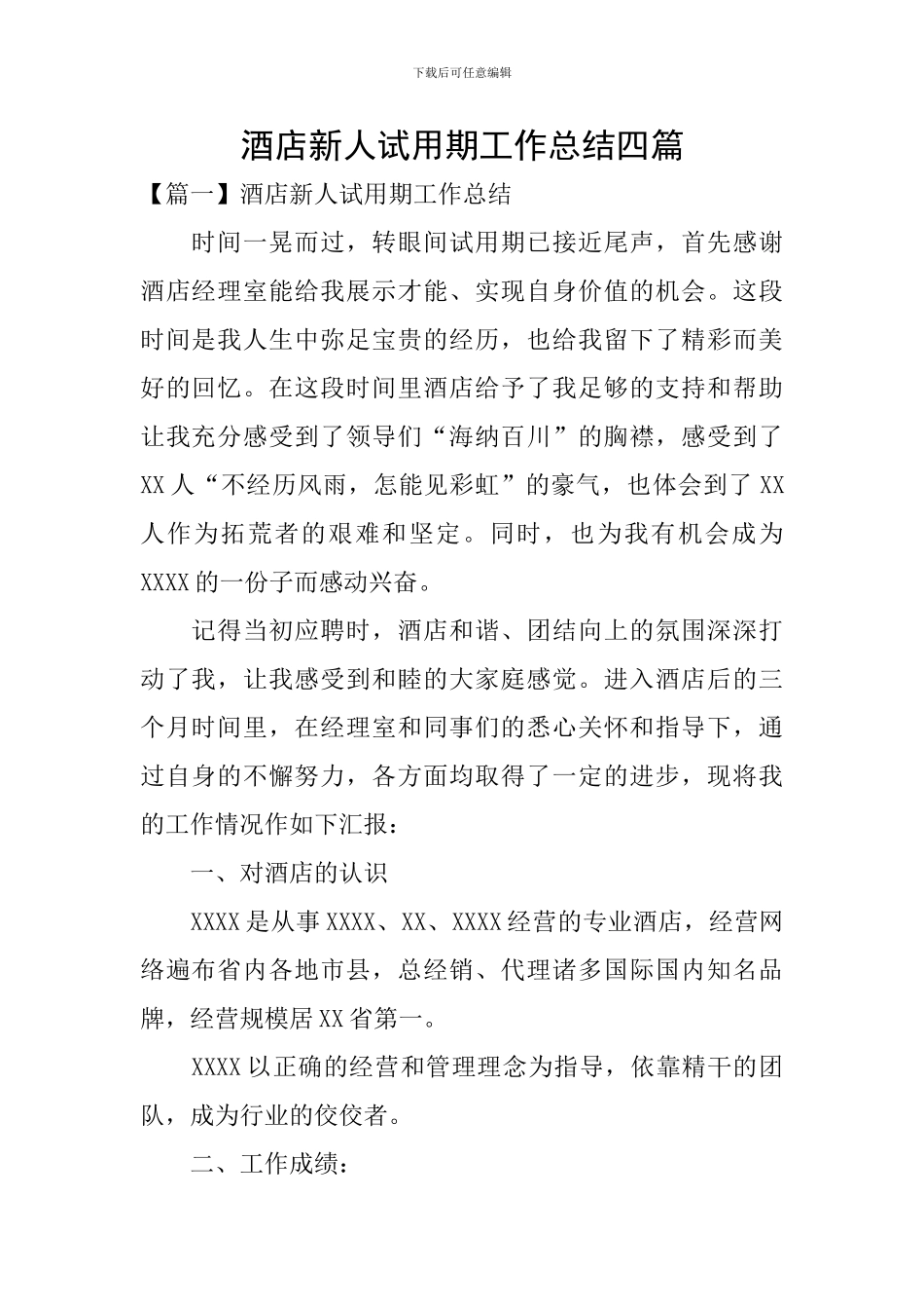 酒店新人试用期工作总结四篇_第1页