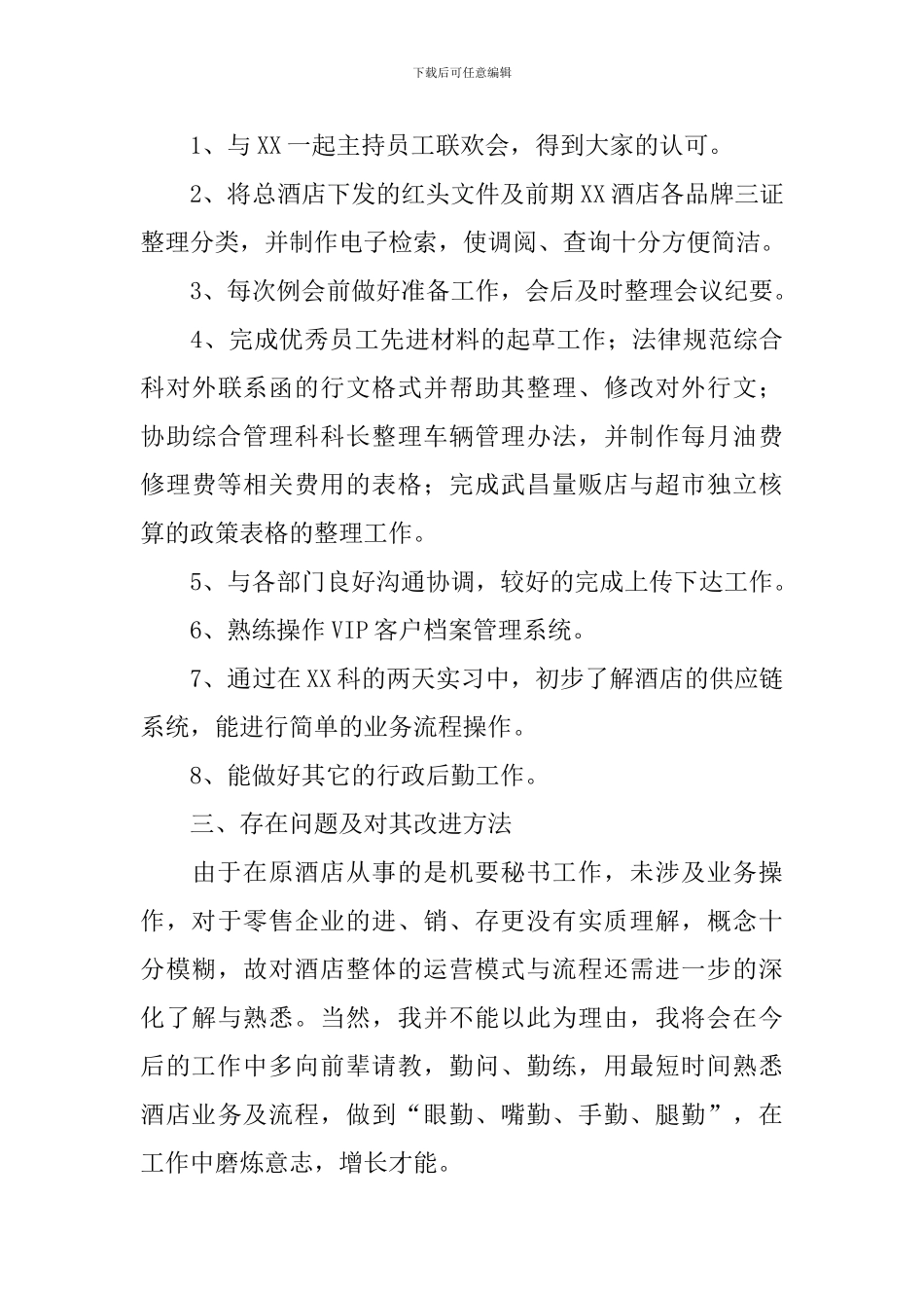 酒店新人试用期工作总结四篇_第2页