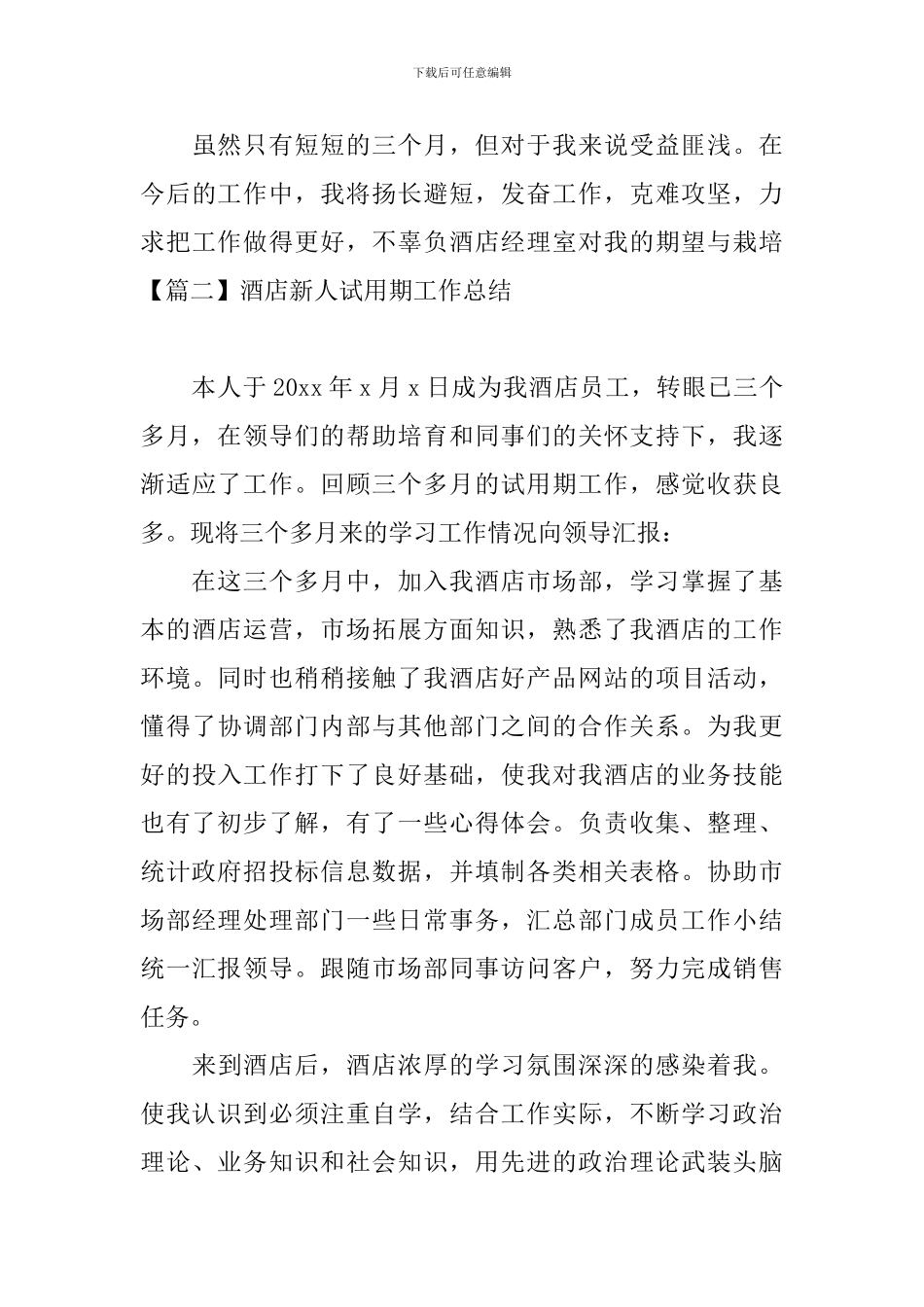 酒店新人试用期工作总结四篇_第3页