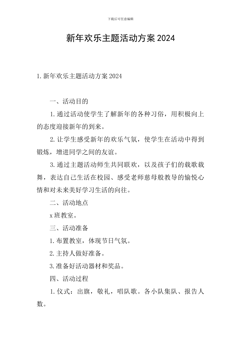 新年快乐主题活动方案2024_第1页