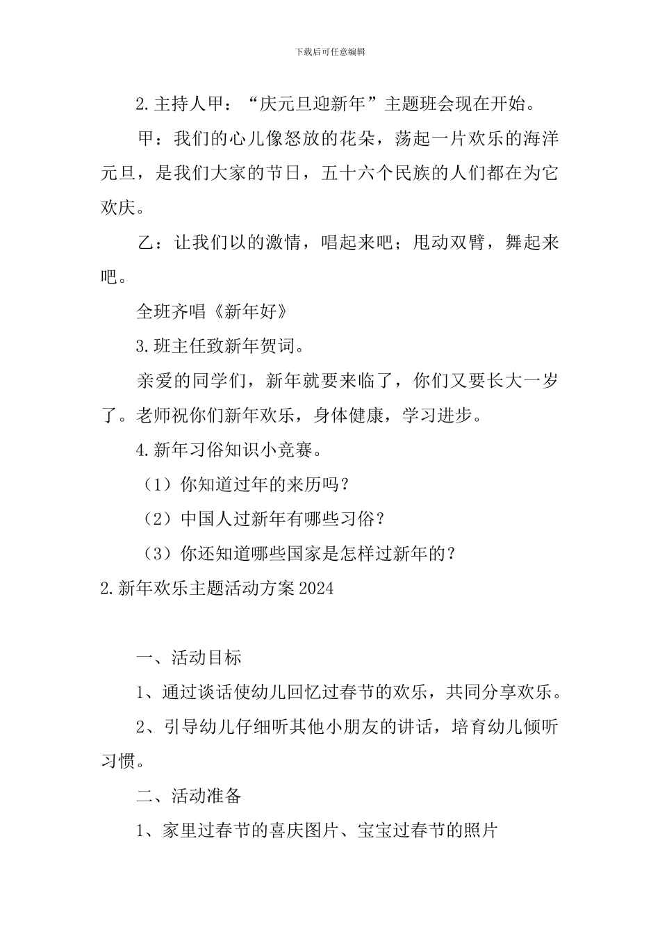 新年快乐主题活动方案2024_第2页