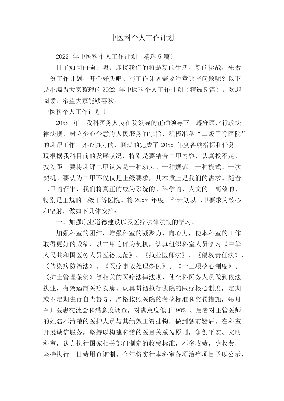 中医科个人工作计划 _第1页