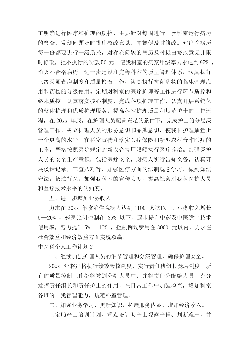 中医科个人工作计划 _第3页