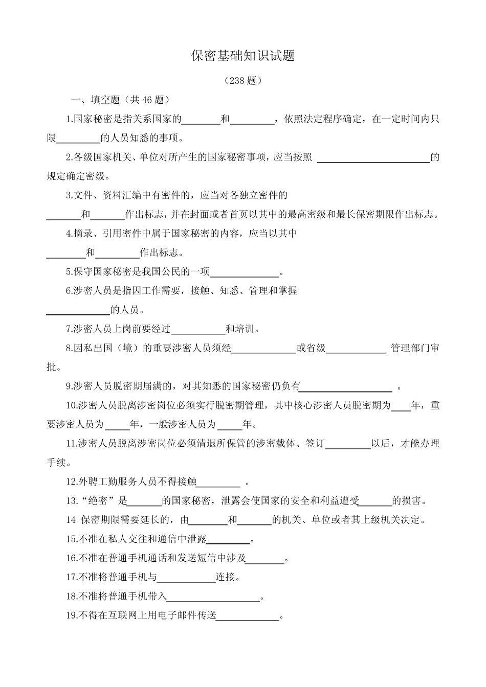 保密基本知识试题 附答案 免费版 _第1页