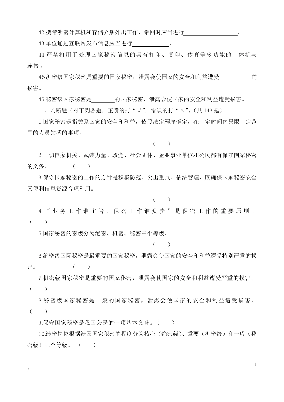 保密基本知识试题 附答案 免费版 _第3页