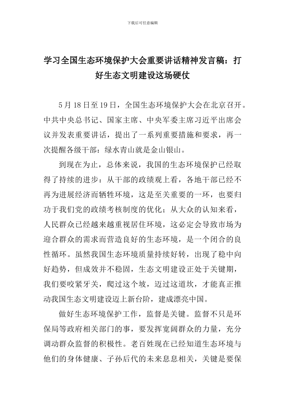 学习全国生态环境保护大会重要讲话精神发言稿：打好生态文明建设这场硬仗_第1页