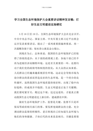 学习全国生态环境保护大会重要讲话精神发言稿：打好生态文明建设这场硬仗