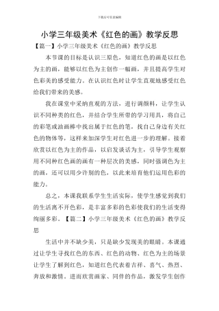 小学三年级美术《红色的画》教学反思