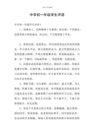 中学初一年级学生评语