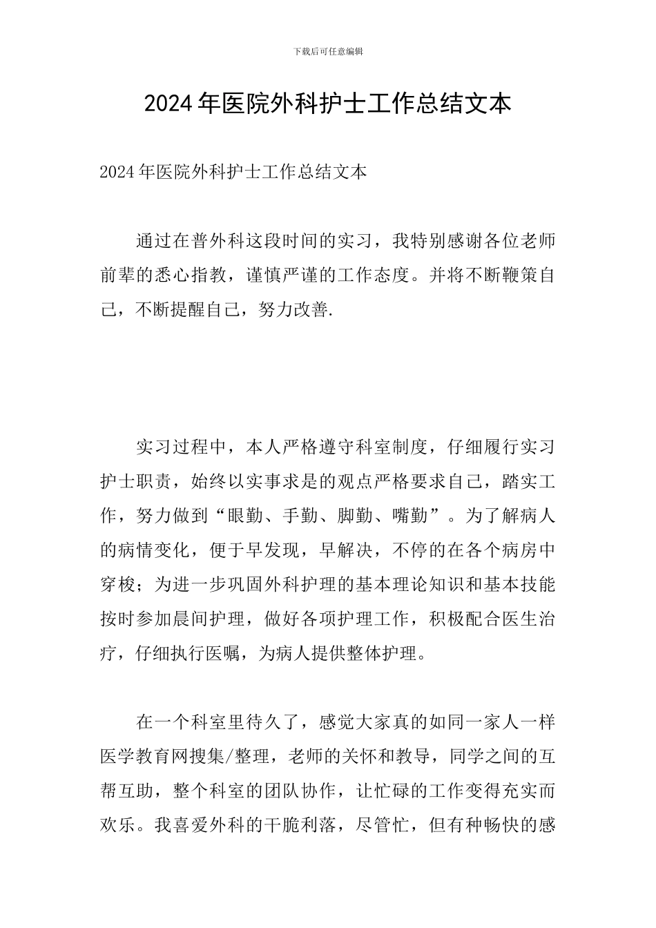 2024年医院外科护士工作总结文本_第1页