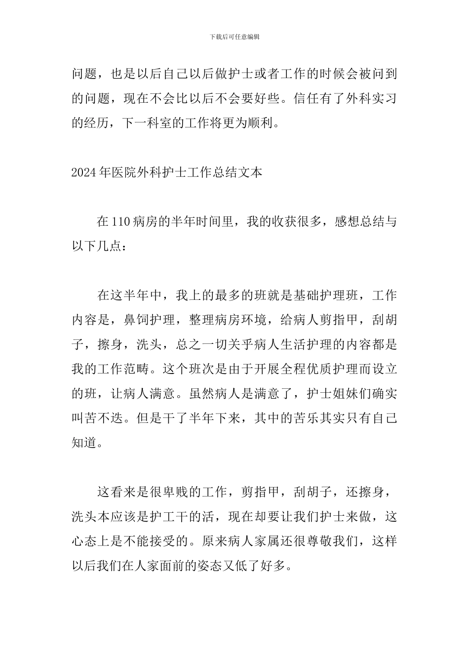 2024年医院外科护士工作总结文本_第3页