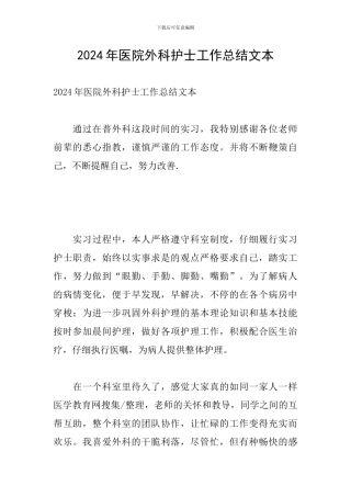 2024年医院外科护士工作总结文本