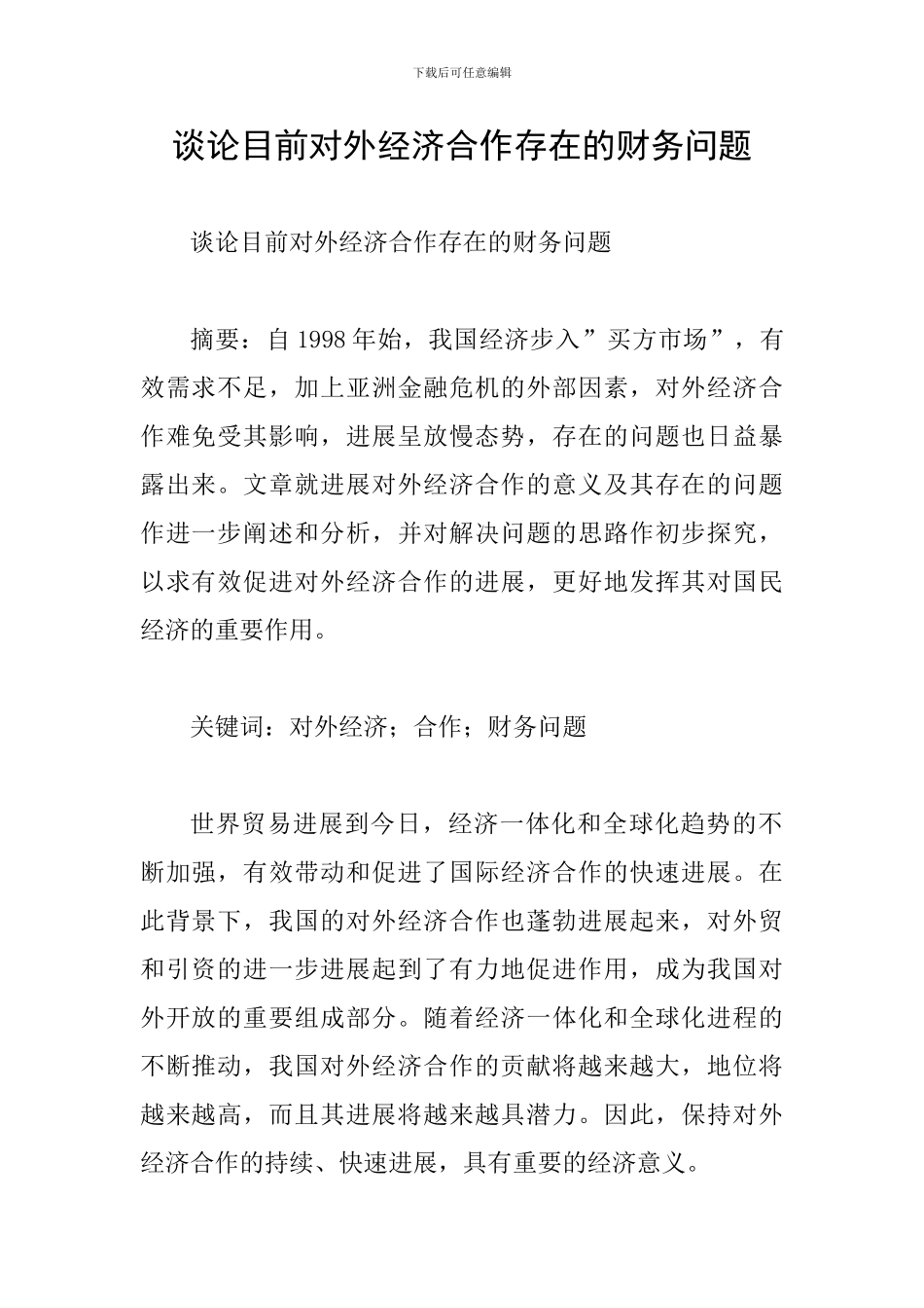 谈论目前对外经济合作存在的财务问题_第1页