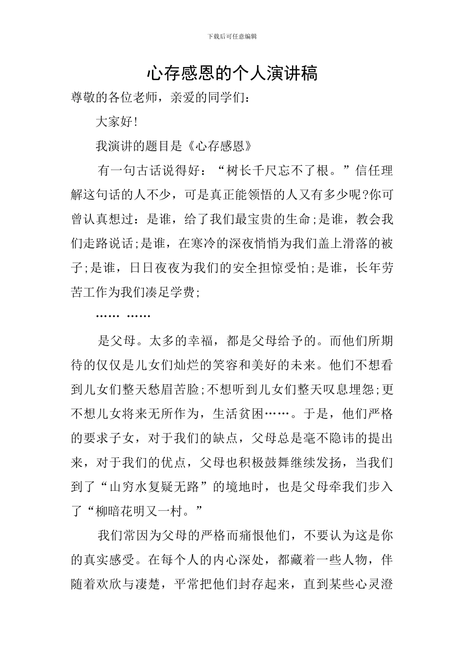 心存感恩的个人演讲稿_第1页