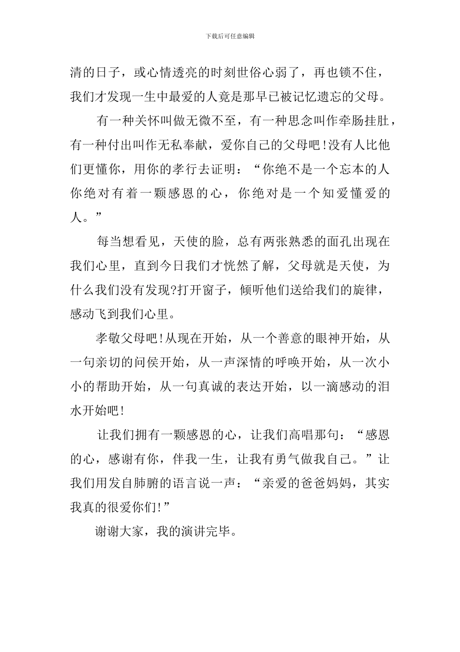 心存感恩的个人演讲稿_第2页