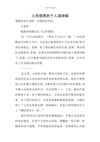 心存感恩的个人演讲稿