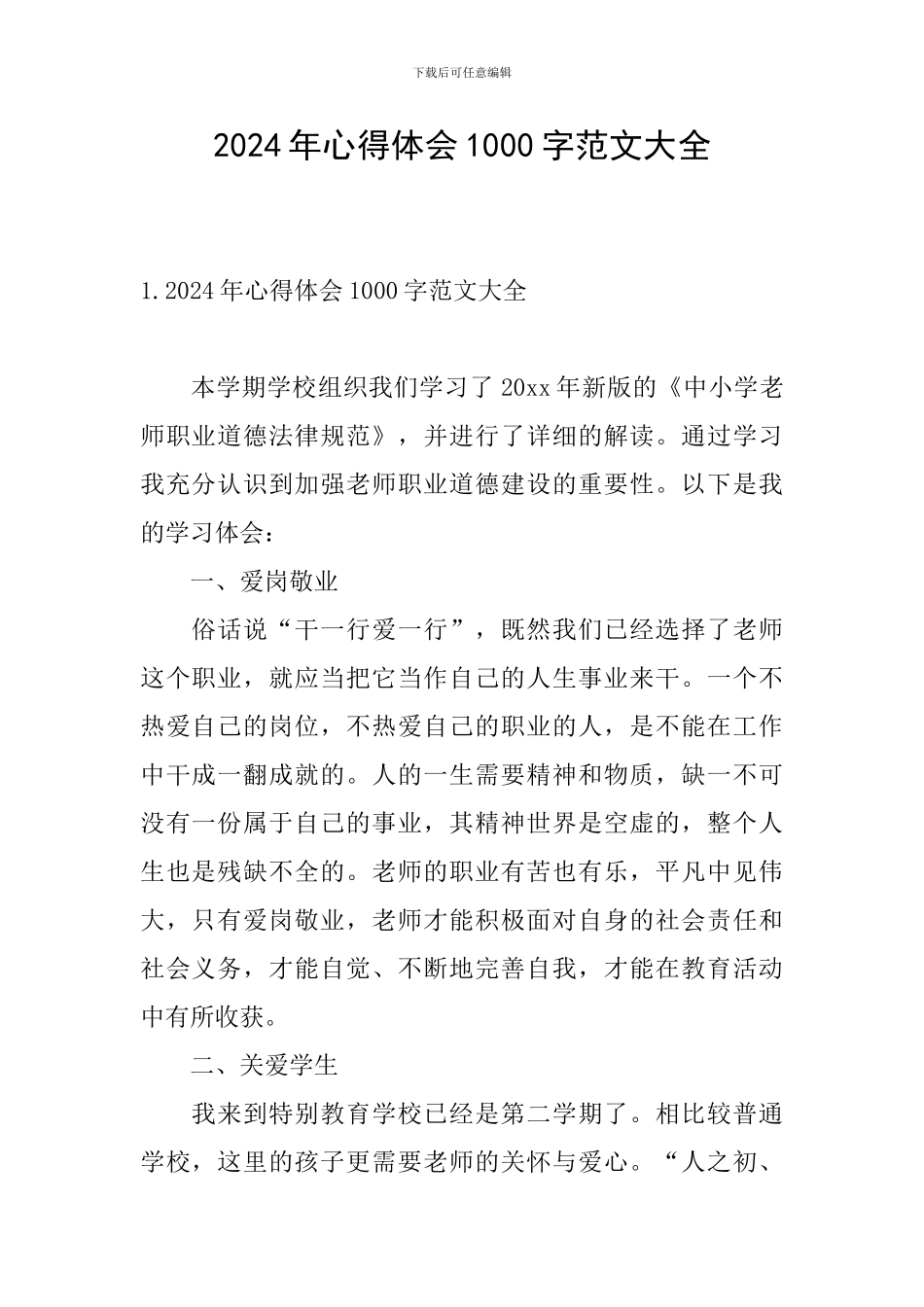 2024年心得体会1000字范文大全_第1页