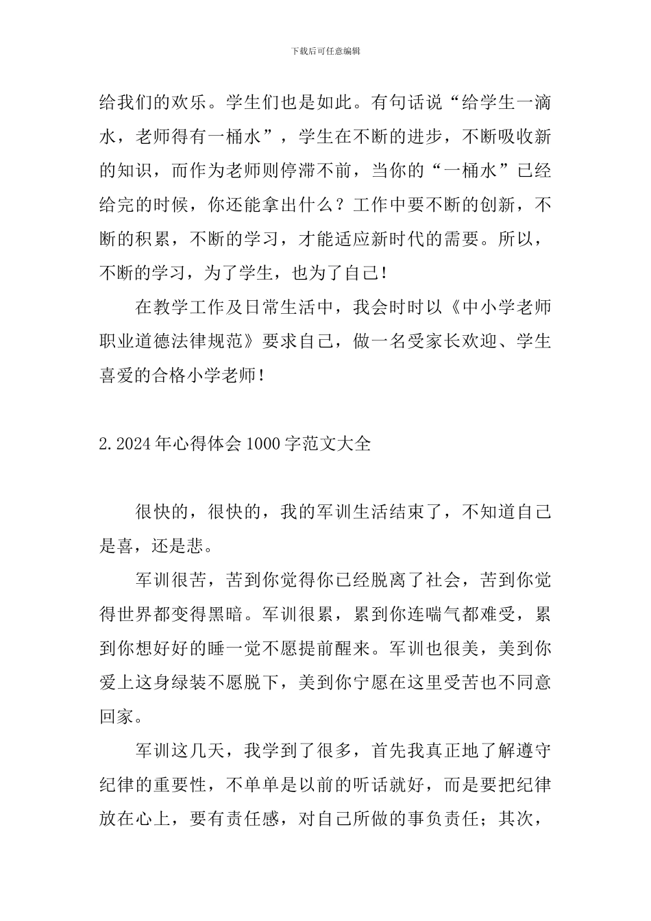 2024年心得体会1000字范文大全_第3页