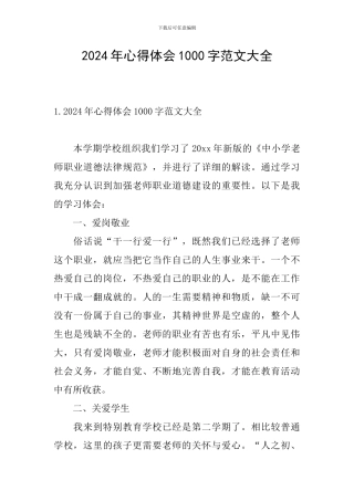 2024年心得体会1000字范文大全