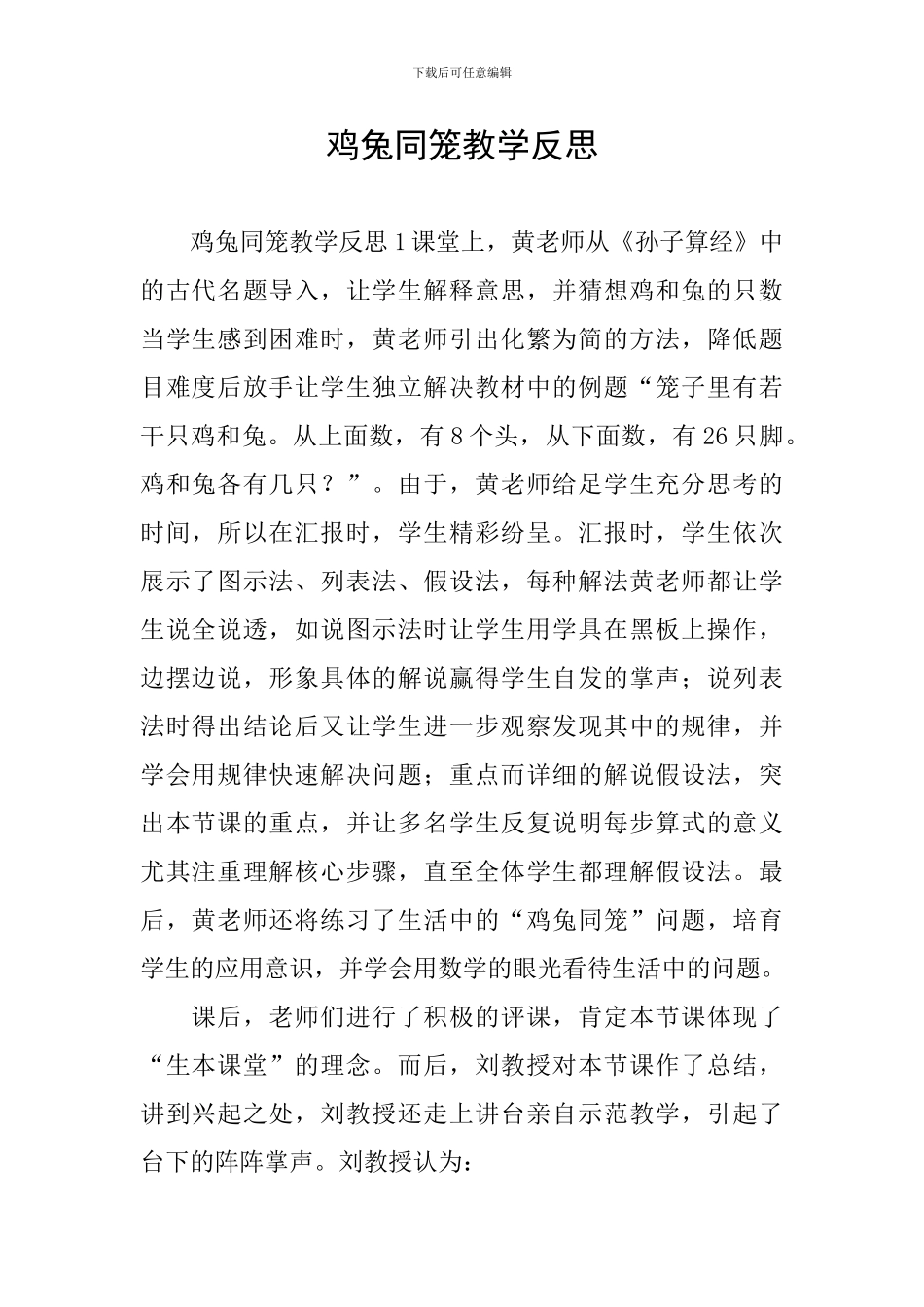 鸡兔同笼教学反思_第1页