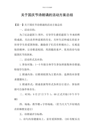 关于国庆节诗朗诵的活动方案总结
