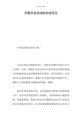 开展开业活动的总结范文
