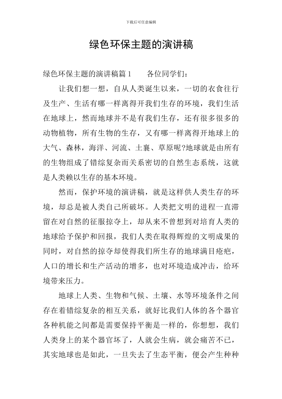 绿色环保主题的演讲稿_第1页