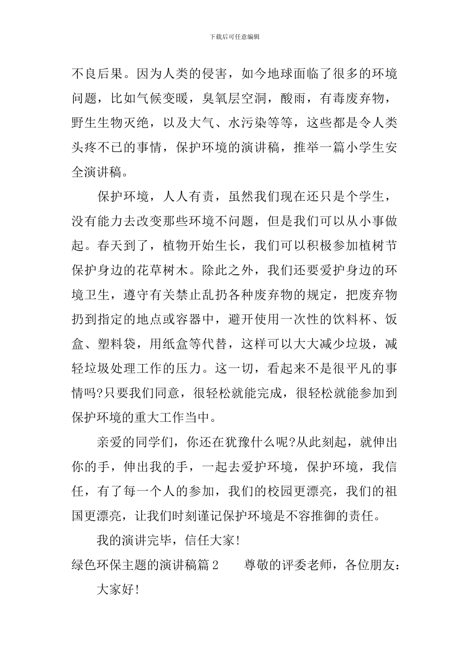 绿色环保主题的演讲稿_第2页