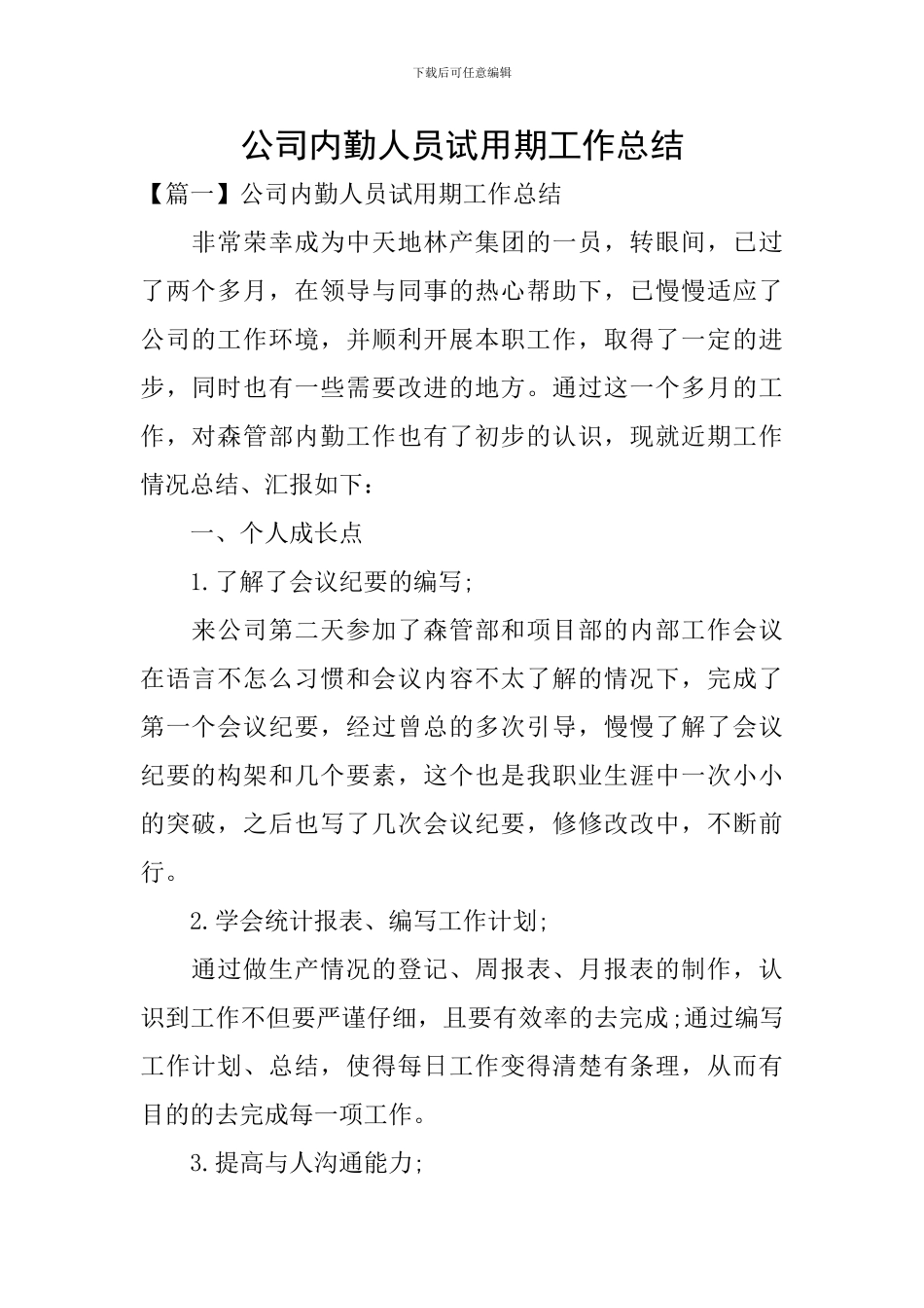 公司内勤人员试用期工作总结_第1页