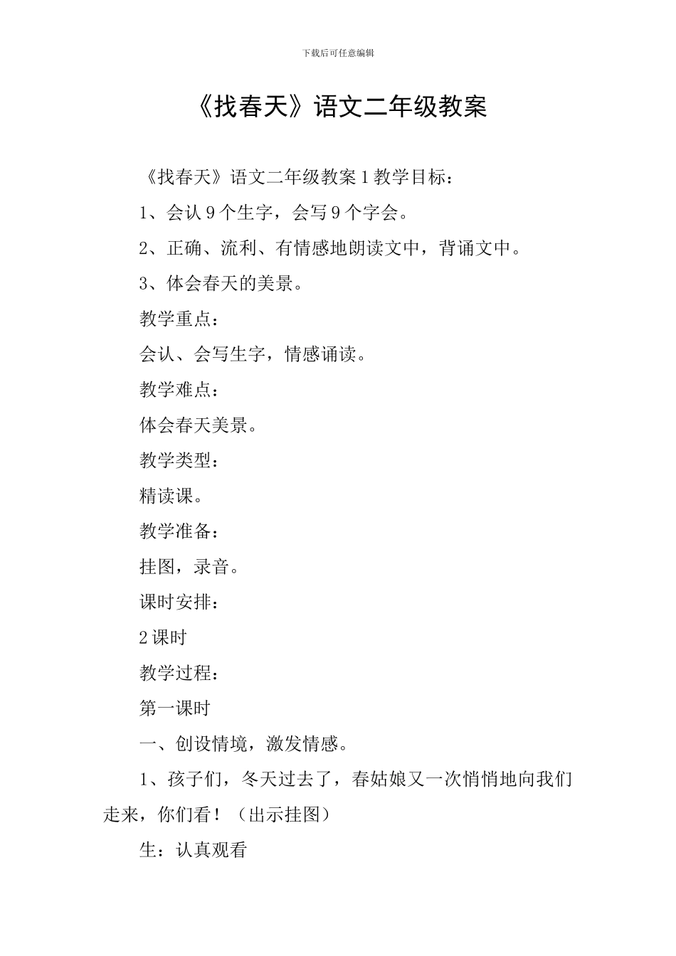 《找春天》语文二年级教案_第1页