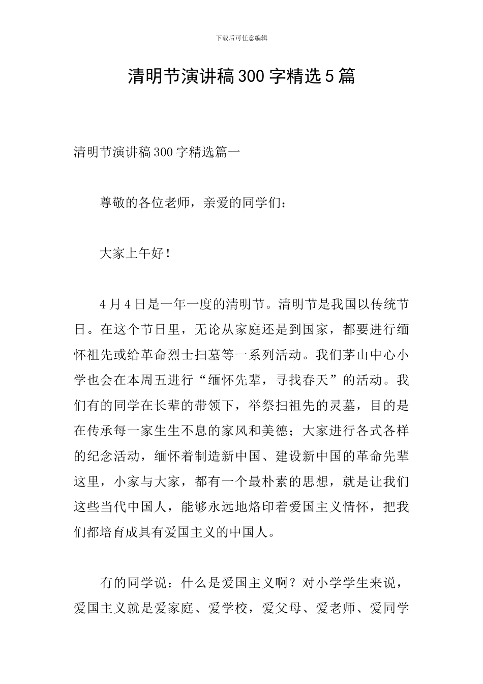 清明节演讲稿300字精选5篇_第1页