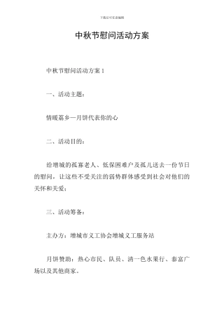 中秋节慰问活动方案