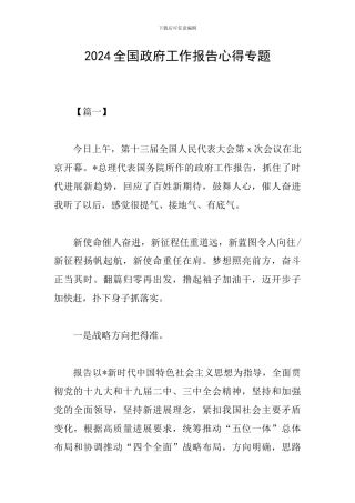 2024全国政府工作报告心得专题