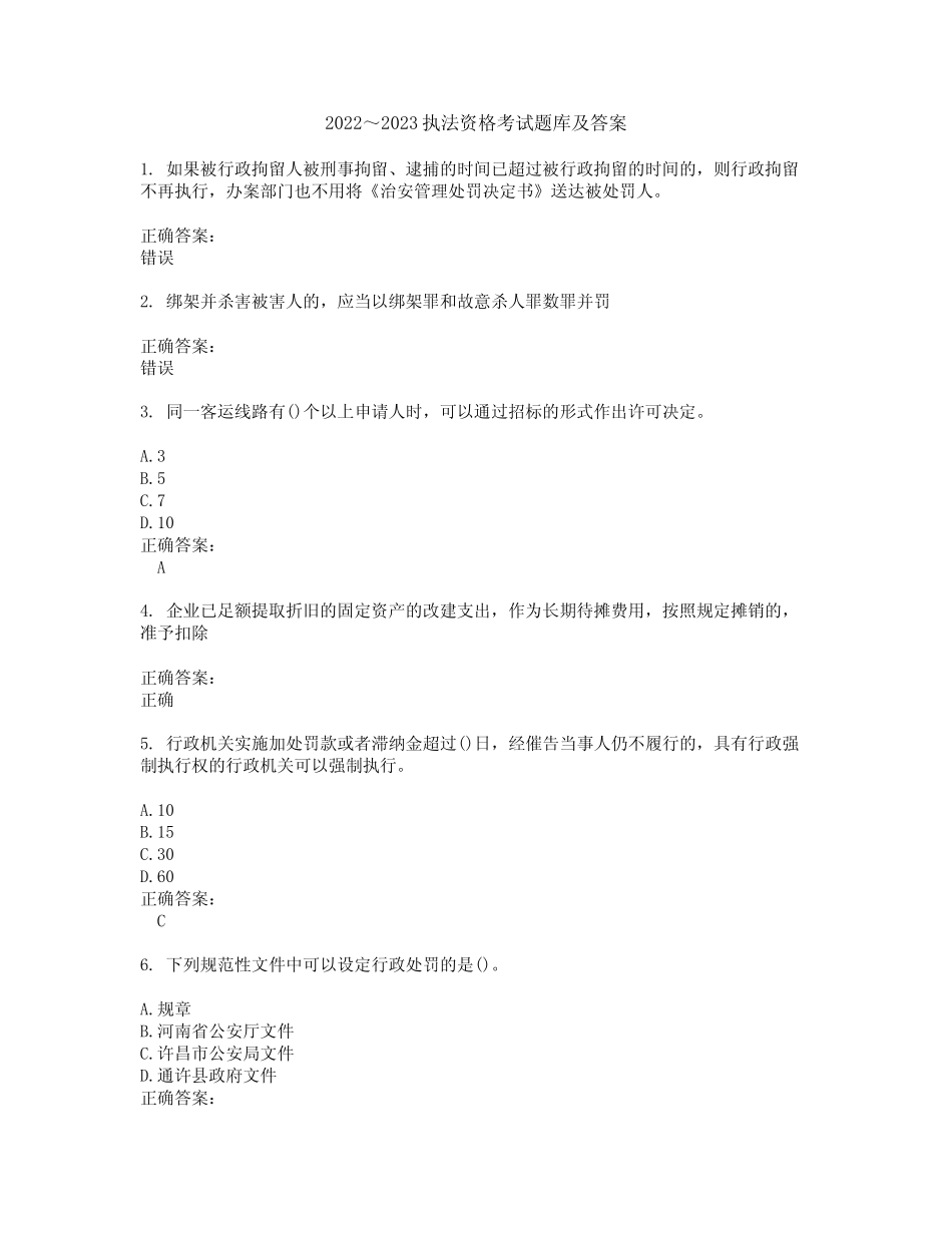 2022～2023执法资格考试题库及答案解析第124期 _第1页