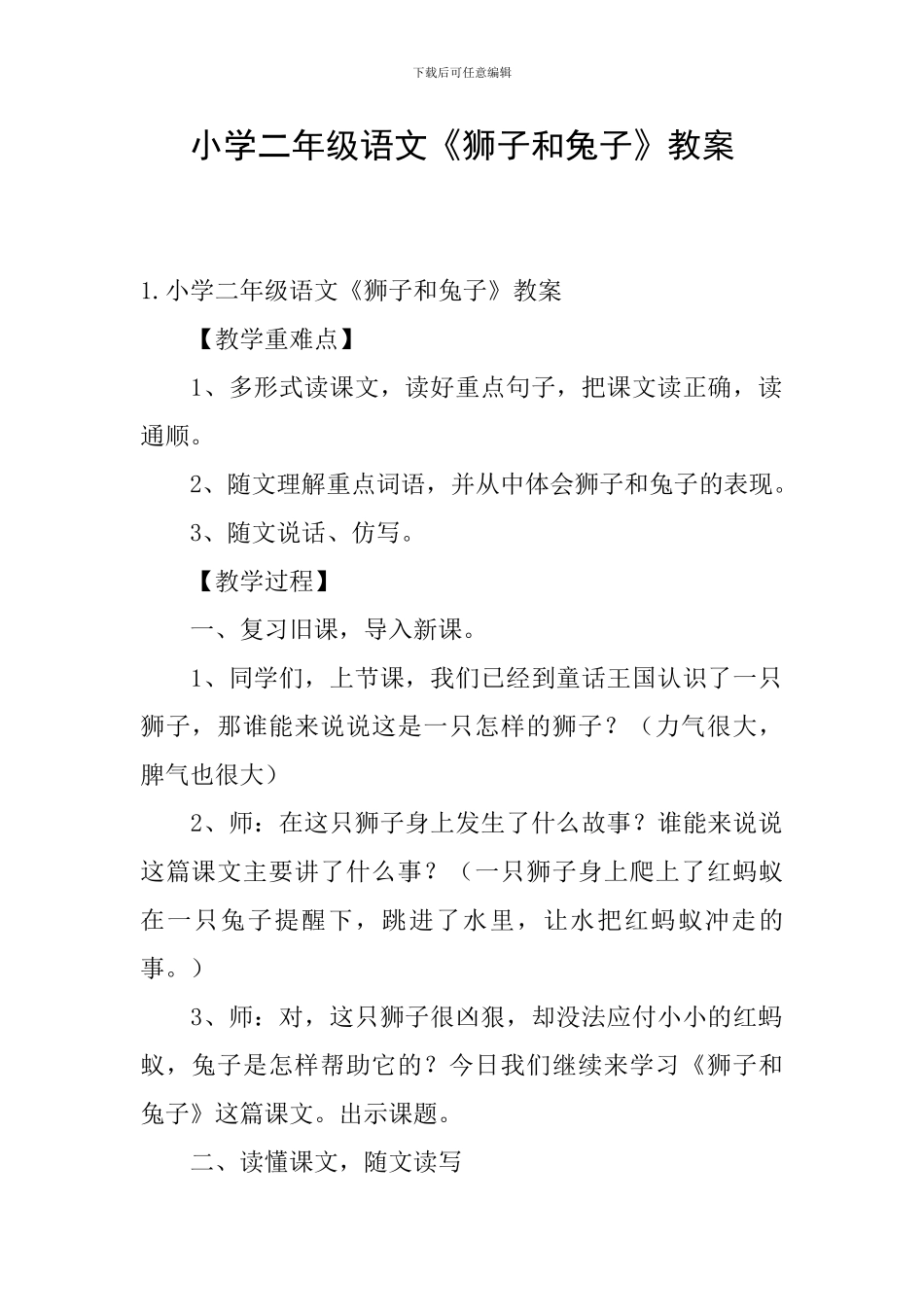小学二年级语文《狮子和兔子》教案_第1页
