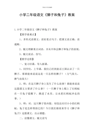 小学二年级语文《狮子和兔子》教案