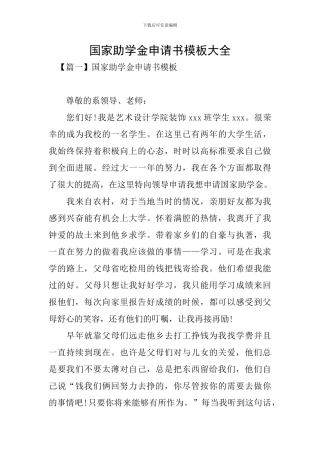 国家助学金申请书模板大全