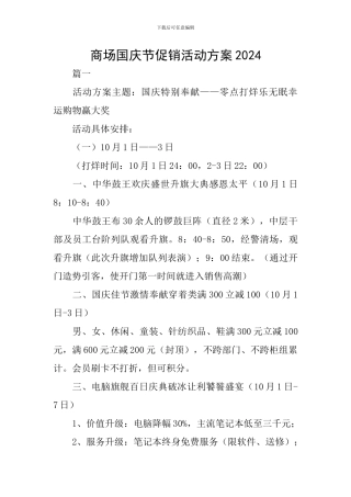 商场国庆节促销活动方案2024
