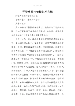 开学典礼校长精彩发言稿