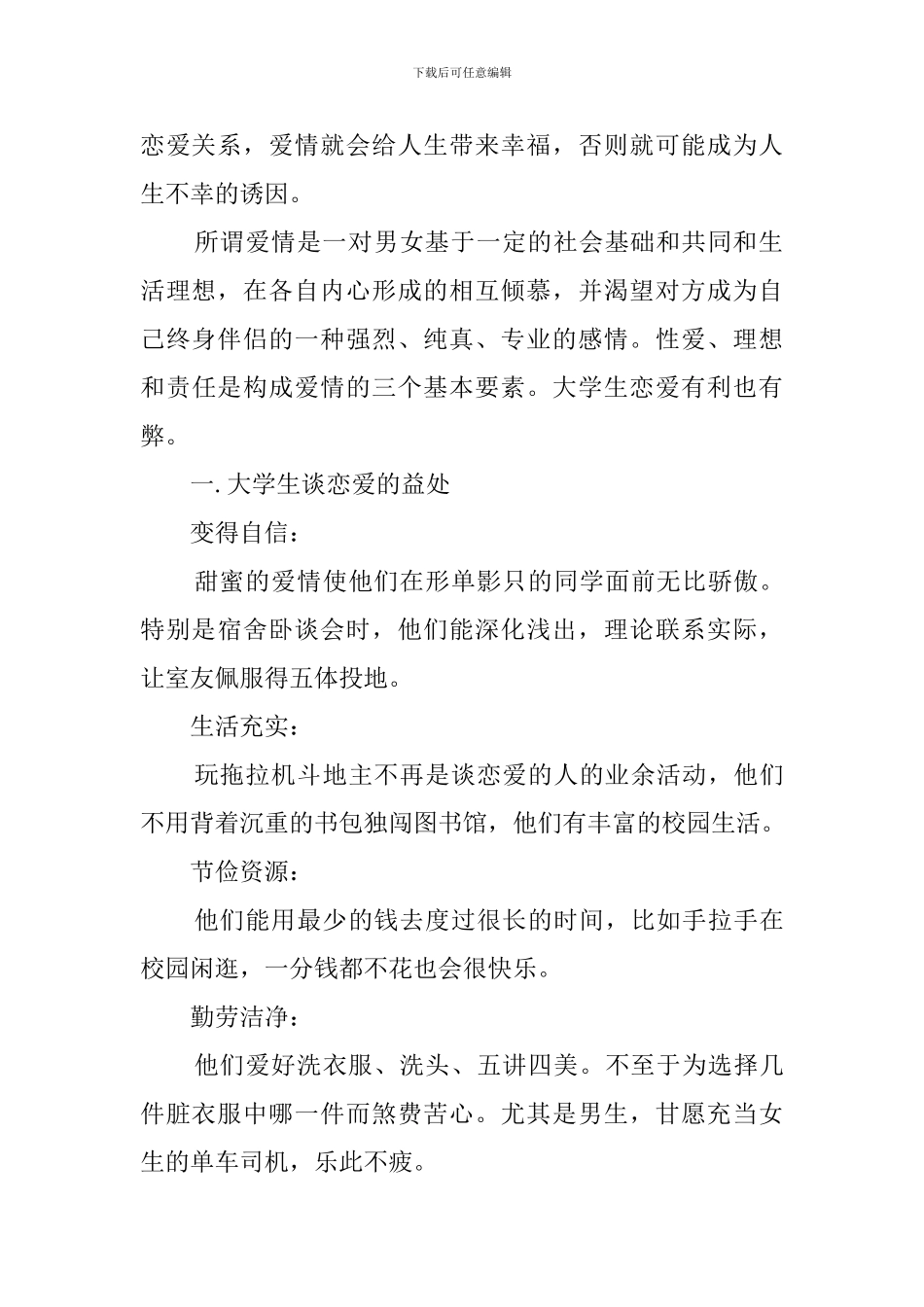 大学生恋爱调查报告范文_第2页