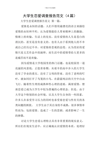 大学生恋爱调查报告范文