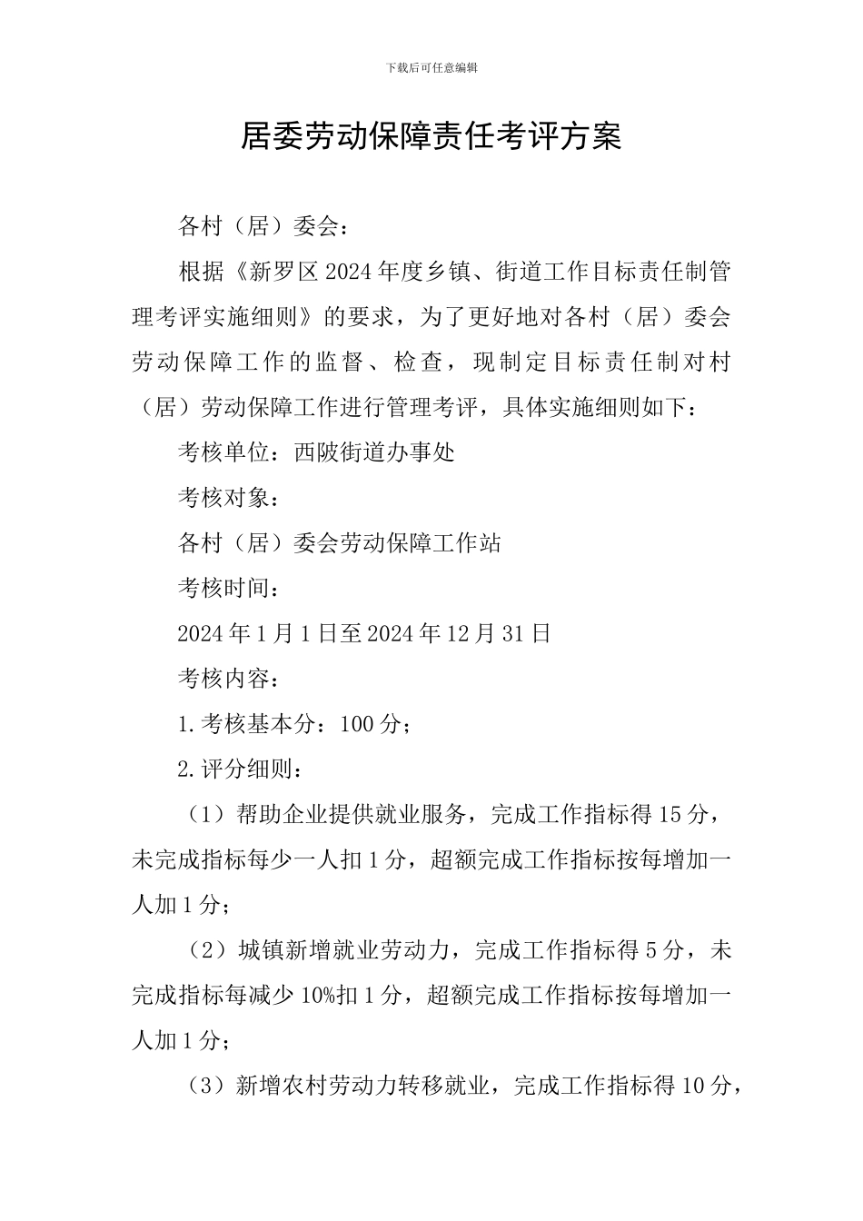 居委劳动保障责任考评方案_第1页