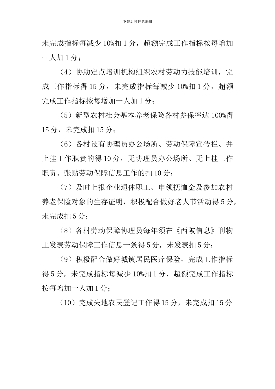 居委劳动保障责任考评方案_第2页