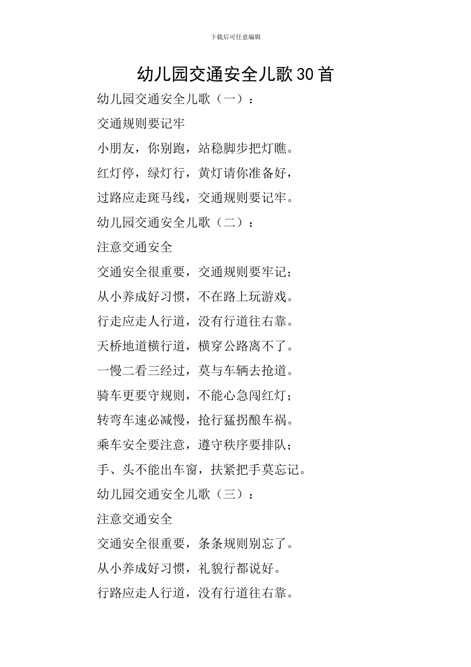 幼儿园交通安全儿歌30首_第1页